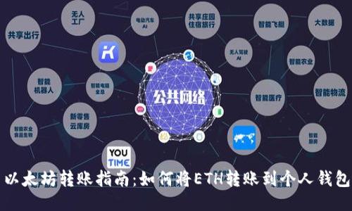 以太坊转账指南:如何将ETH转账到个人钱包