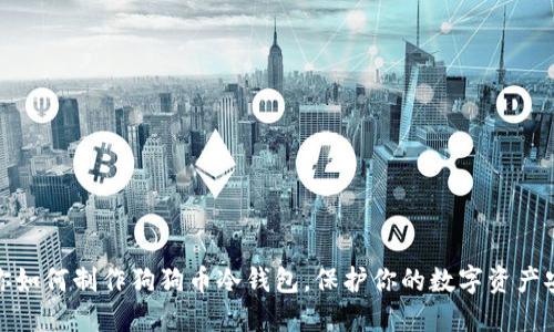 教你如何制作狗狗币冷钱包,保护你的数字资产安全