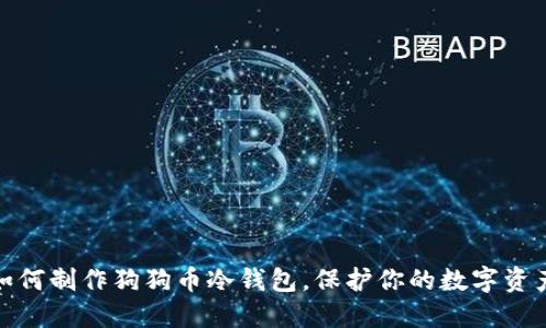 教你如何制作狗狗币冷钱包,保护你的数字资产安全