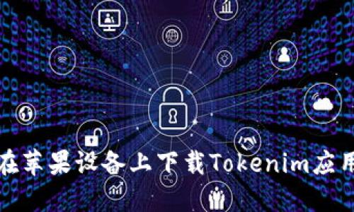 如何在苹果设备上下载Tokenim应用程序