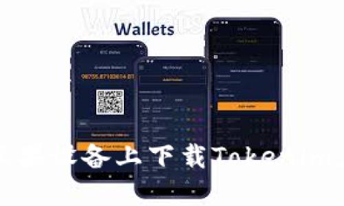 如何在苹果设备上下载Tokenim应用程序