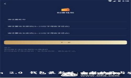 Tokenim 2.0 钱包最新版：全新体验与安全保障