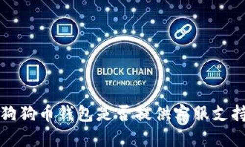 狗狗币钱包是否提供客服支持?