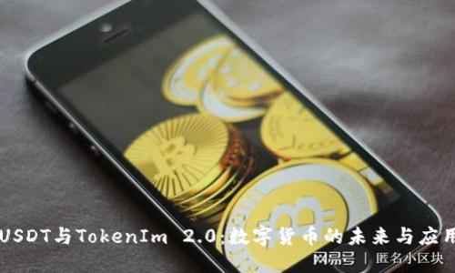 USDT与TokenIm 2.0：数字货币的未来与应用