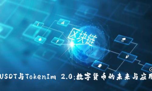 USDT与TokenIm 2.0：数字货币的未来与应用