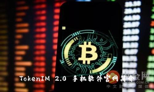 TokenIM 2.0 手机软件官网简介