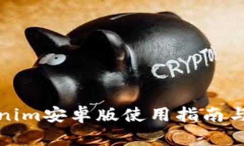 最新Tokenim安卓版使用指南与功能解析