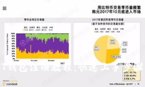 USDT钱包注册教程:快速上手步骤详解