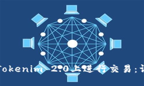 如何在Tokenim 2.0上进行交易：详细指南