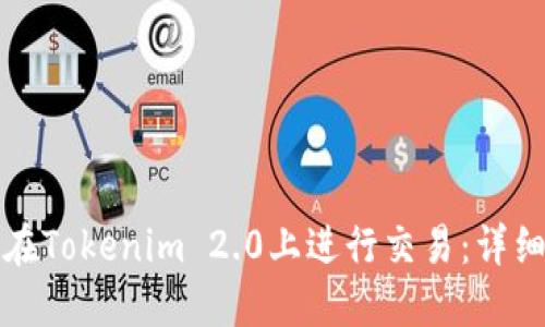 如何在Tokenim 2.0上进行交易：详细指南