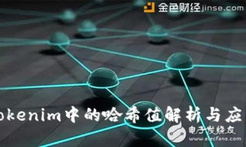 Tokenim中的哈希值解析与应用