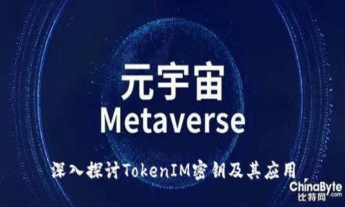深入探讨TokenIM密钥及其应用