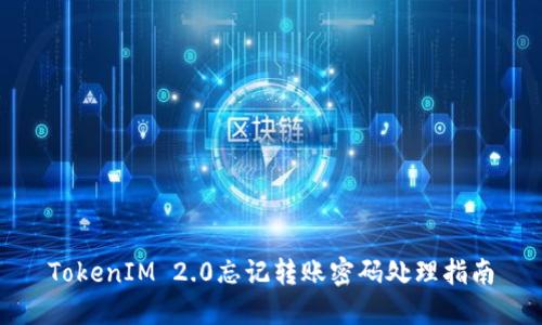 TokenIM 2.0忘记转账密码处理指南