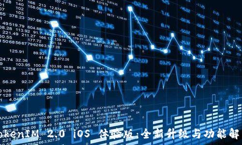   
TokenIM 2.0 iOS 体验版：全新升级与功能解析