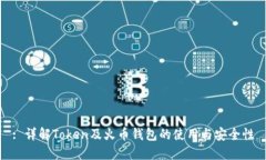: 详解Token及火币钱包的使