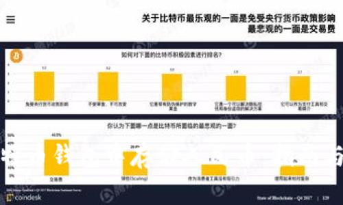 如何在比特币钱包中存储人民币:指南与注意事项