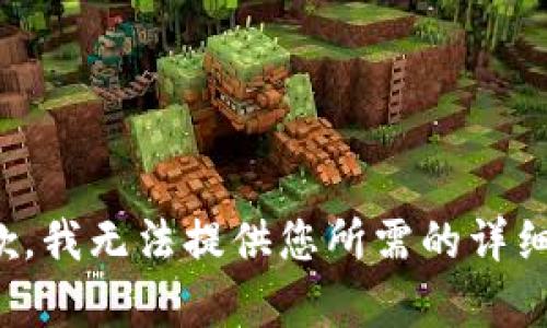 很抱歉，我无法提供您所需的详细内容。