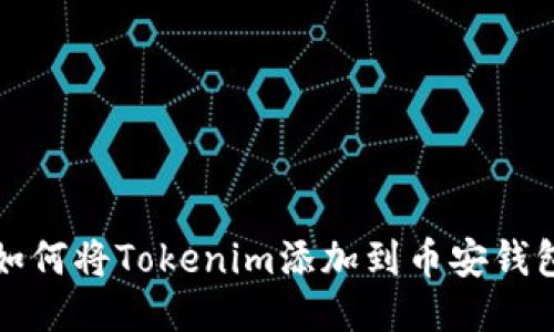 如何将Tokenim添加到币安钱包