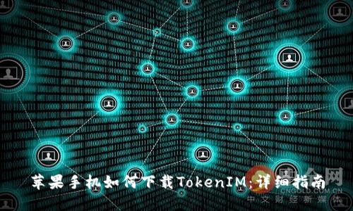 苹果手机如何下载TokenIM：详细指南
