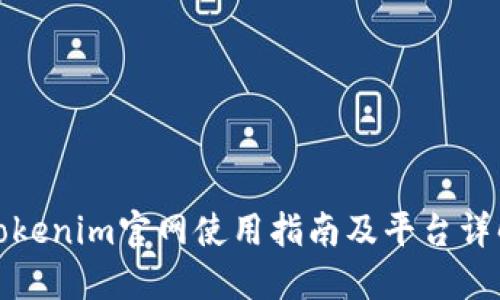 Tokenim官网使用指南及平台详解