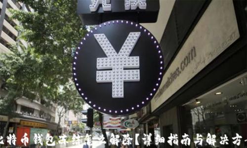 比特币钱包冻结怎么解除?详细指南与解决方案