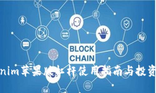 Tokenim苹果版杠杆使用指南与投资策略