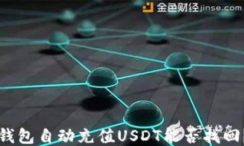钱包自动充值USDT能否找回?