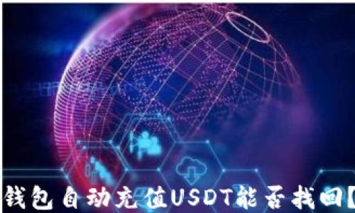 钱包自动充值USDT能否找回?