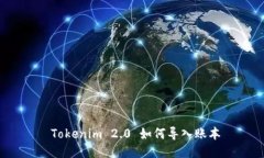  Tokenim 2.0 如何导入账本