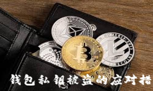  
Tokenim 2.0 钱包私钥被盗的应对措施及防范攻略