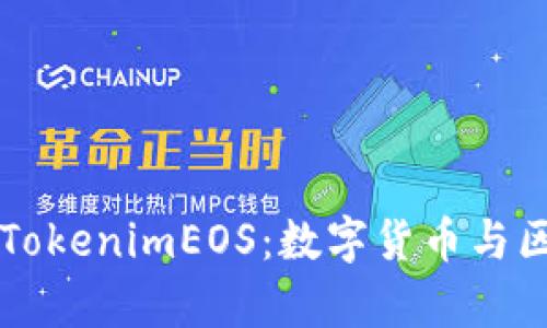 理解和分析TokenimEOS：数字货币与区块链的未来