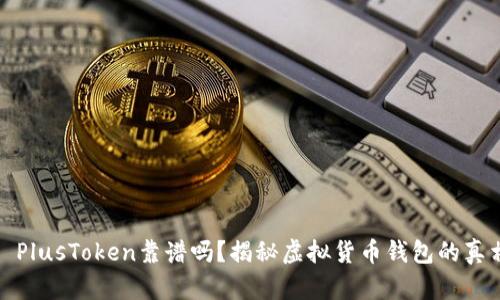 : PlusToken靠谱吗？揭秘虚拟货币钱包的真相