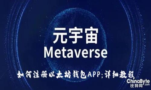 如何注册以太坊钱包APP:详细教程