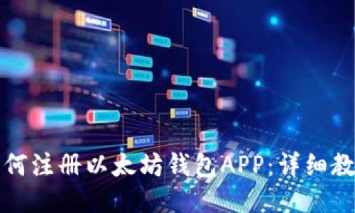 如何注册以太坊钱包APP:详细教程