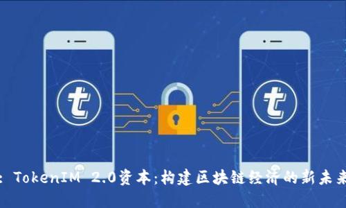 : TokenIM 2.0资本：构建区块链经济的新未来