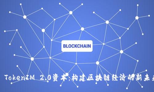 : TokenIM 2.0资本：构建区块链经济的新未来