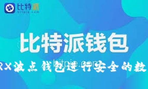 如何使用TRX波点钱包进行安全的数字资产管理