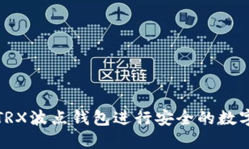 如何使用TRX波点钱包进行安全的数字资产管理