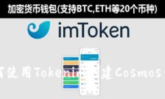 如何使用Tokenim创建Cosmos钱