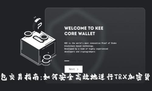 TRX钱包交易指南:如何安全高效地进行TRX加密货币交易