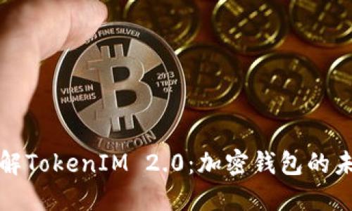深入了解TokenIM 2.0：加密钱包的未来趋势