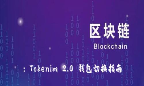 : Tokenim 2.0 钱包切换指南