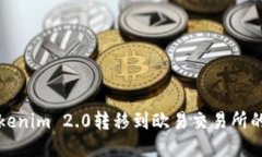 如何将Tokenim 2.0转移到欧易