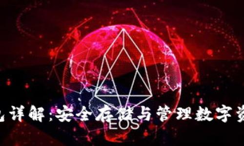 比特币Mul钱包详解:安全存储与管理数字资产的最佳选择