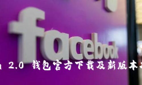 Tokenim 2.0 钱包官方下载及新版本功能详解