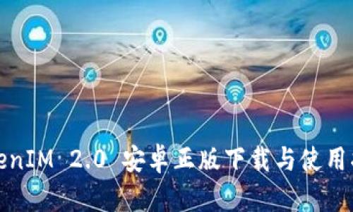 TokenIM 2.0 安卓正版下载与使用指南