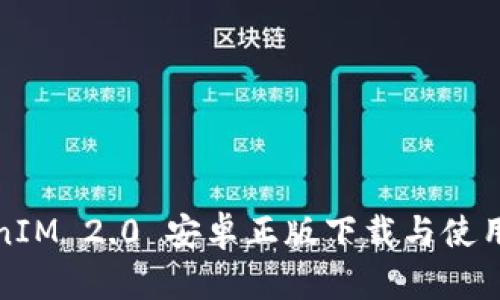 TokenIM 2.0 安卓正版下载与使用指南