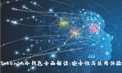 Tokenim冷钱包全面解读：安全性与使用体验