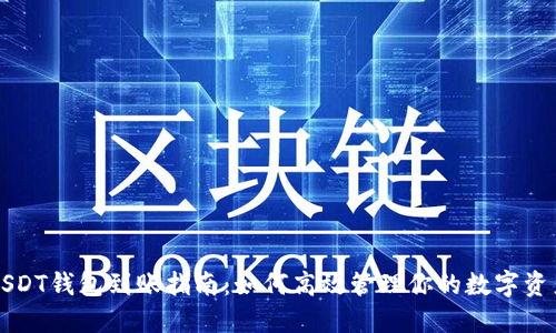 USDT钱包到账指南:如何高效管理你的数字资产