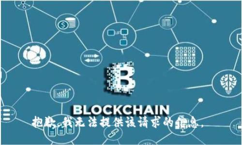 抱歉，我无法提供该请求的信息。 